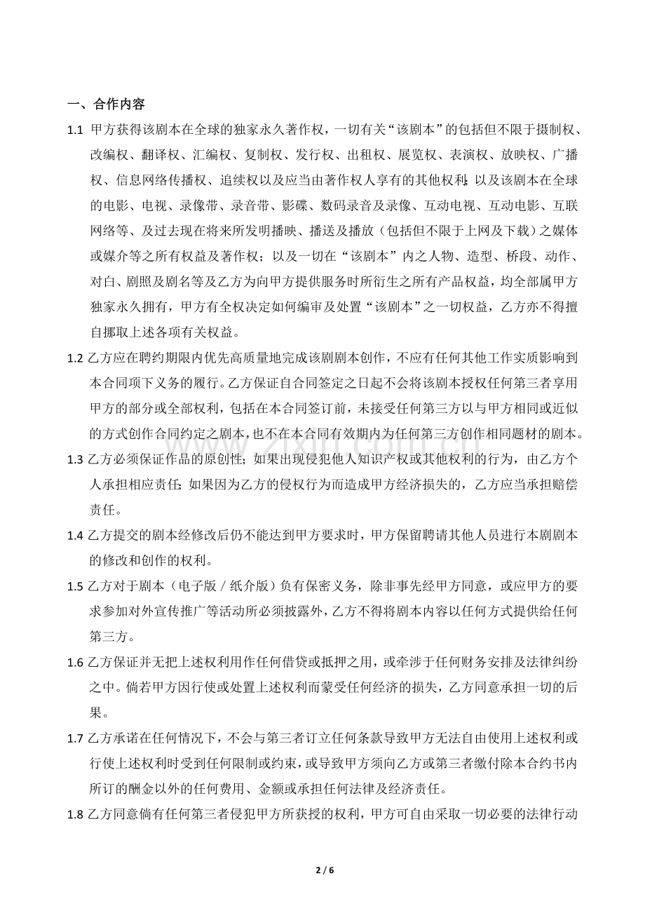 著作权转让及编剧聘用合约.doc_第2页