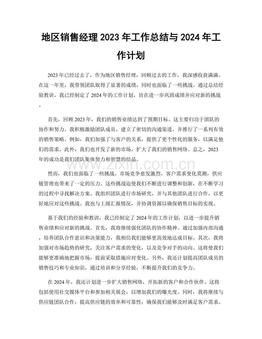 地区销售经理2023年工作总结与2024年工作计划.docx_第1页