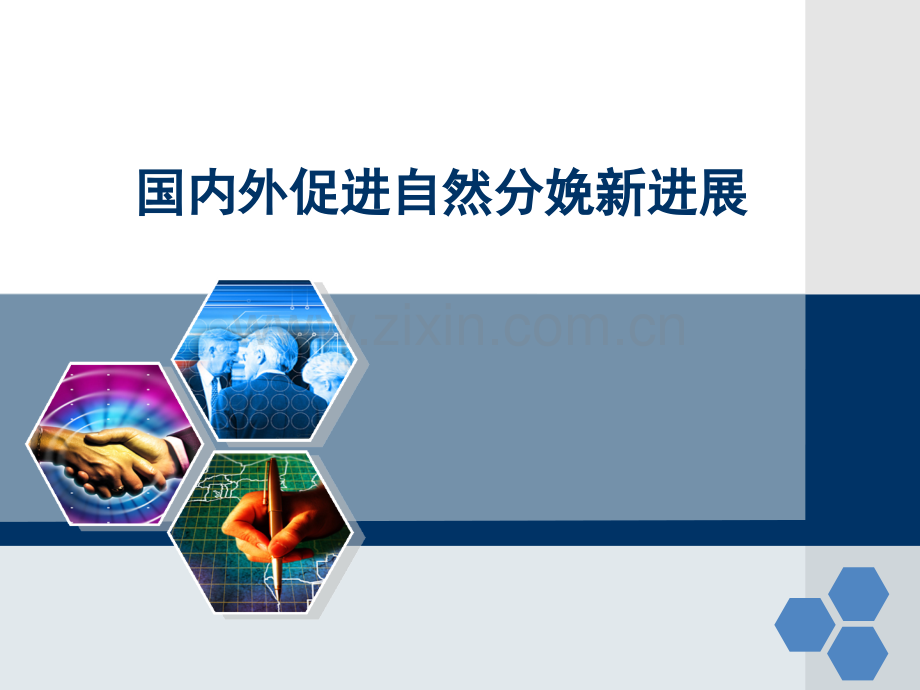 国内外促进自然分娩的新进展.pptx_第1页