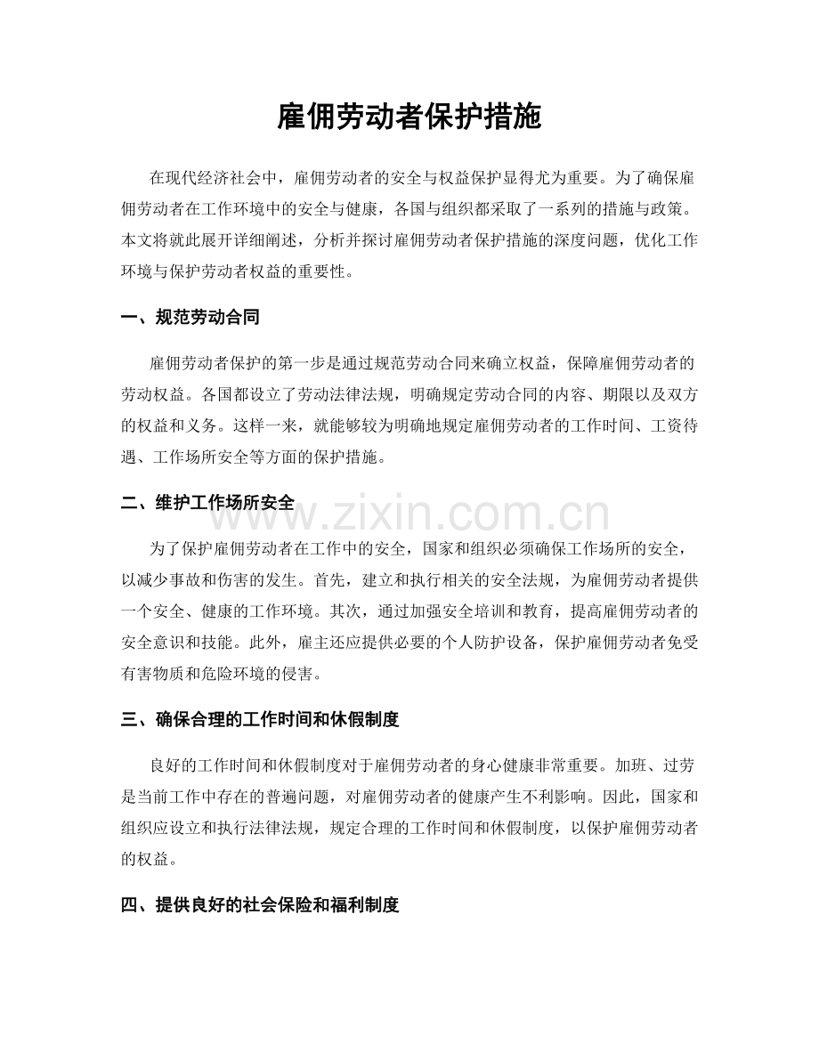 雇佣劳动者保护措施.docx_第1页