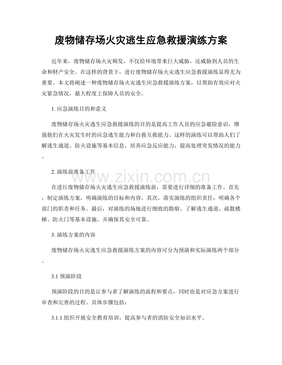 废物储存场火灾逃生应急救援演练方案.docx_第1页