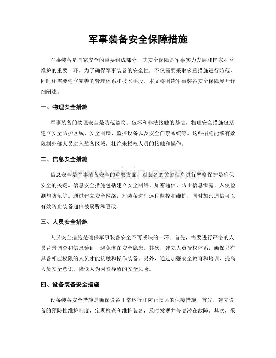 军事装备安全保障措施.docx_第1页