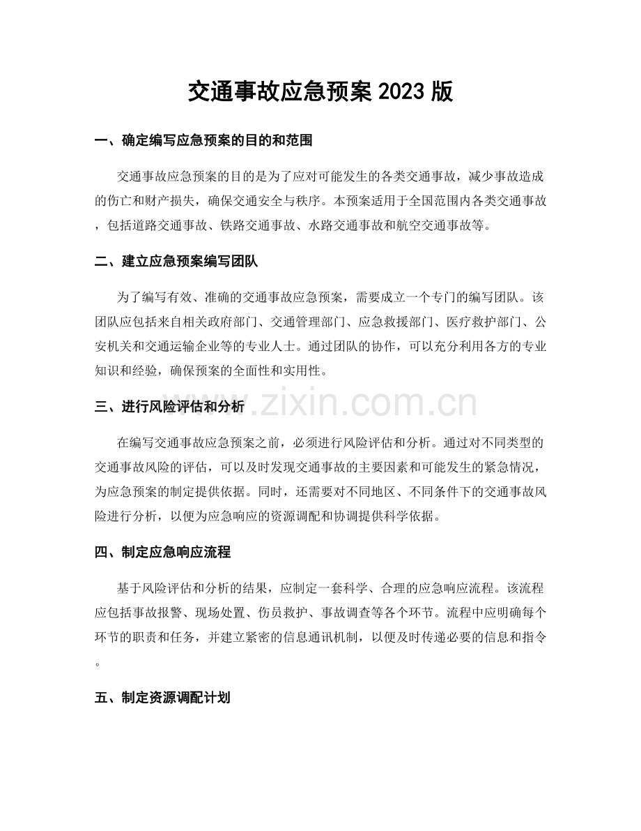 交通事故应急预案2023版.docx_第1页