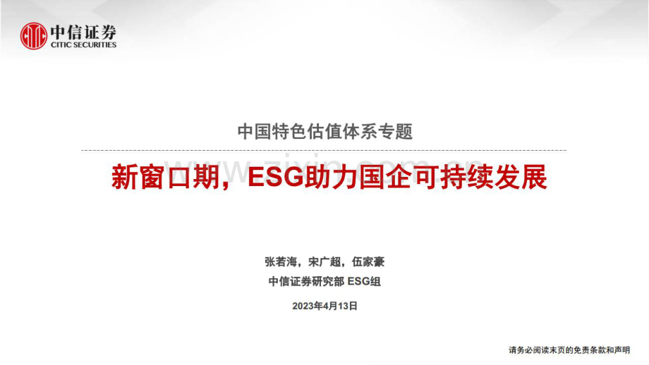 中国特色估值体系专题：新窗口期ESG助力国企可持续发展.pdf_第1页