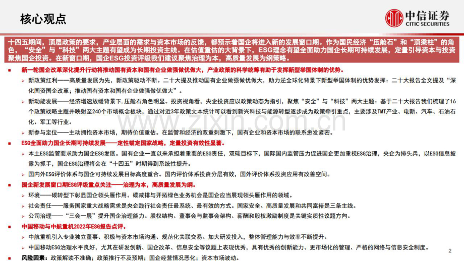 中国特色估值体系专题：新窗口期ESG助力国企可持续发展.pdf_第2页