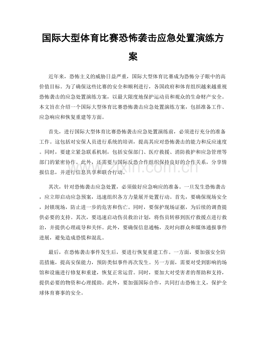 国际大型体育比赛恐怖袭击应急处置演练方案.docx_第1页