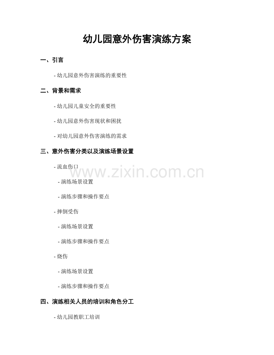 幼儿园意外伤害演练方案.docx_第1页