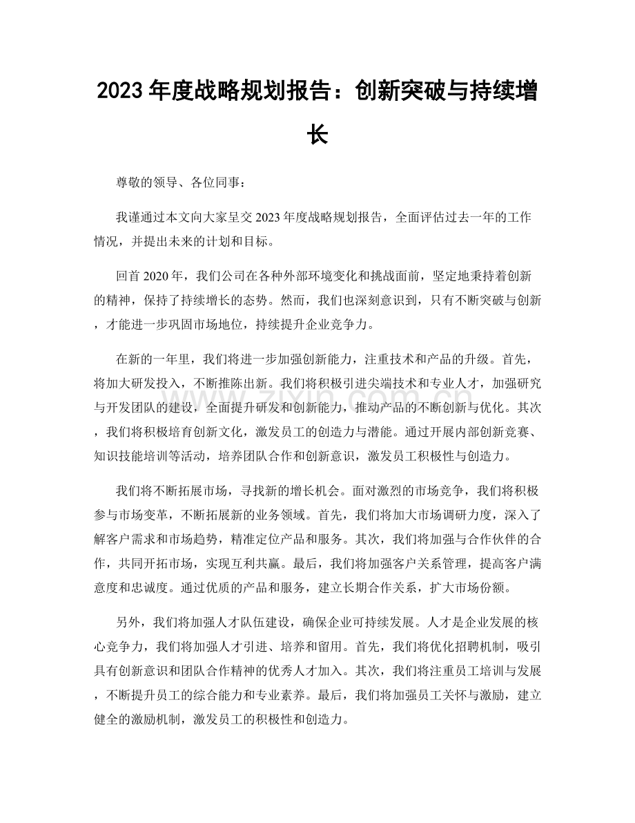 2023年度战略规划报告：创新突破与持续增长.docx_第1页