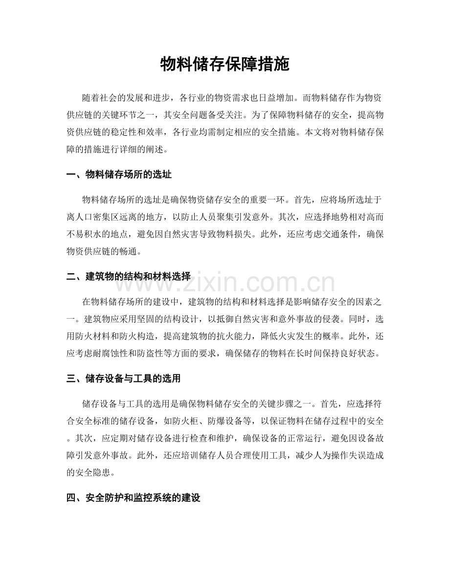 物料储存保障措施.docx_第1页