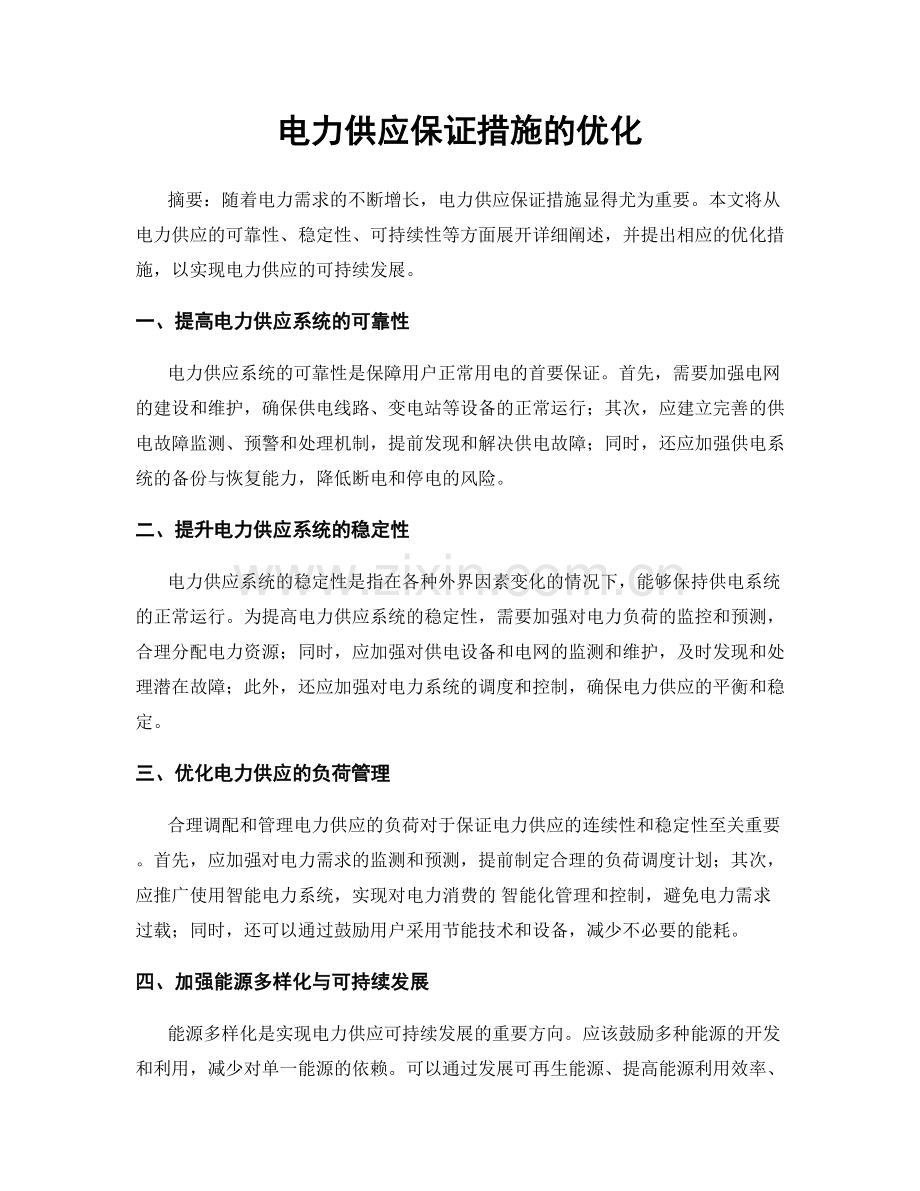 电力供应保证措施的优化.docx_第1页