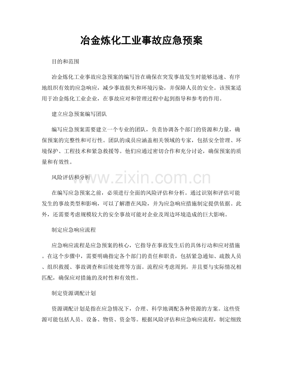 冶金炼化工业事故应急预案.docx_第1页