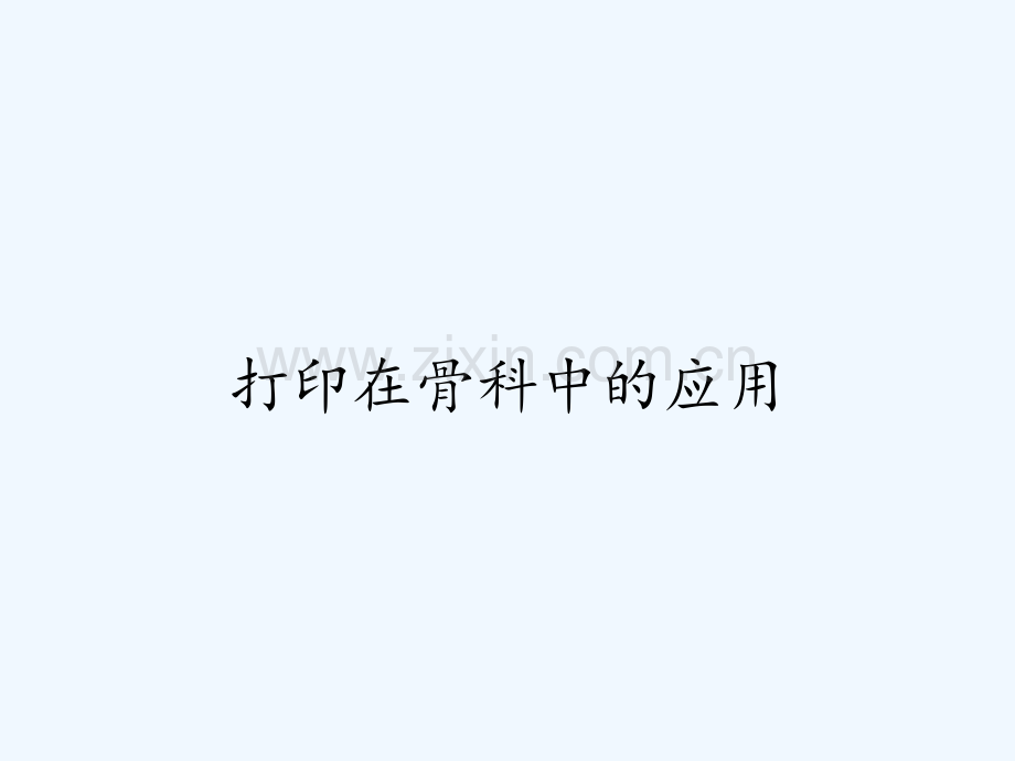 打印在骨科中的应用.pptx_第1页