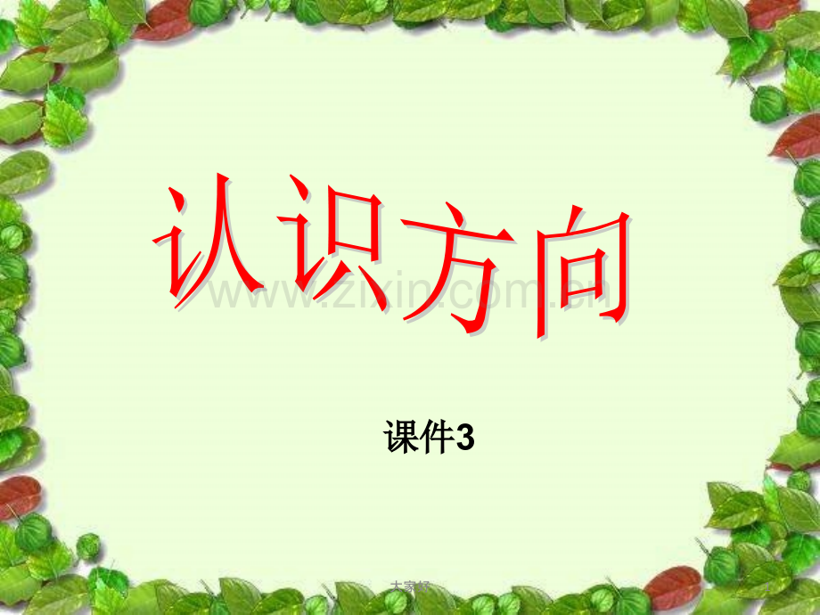 二年级下册数学《三-认识方向》.ppt_第1页