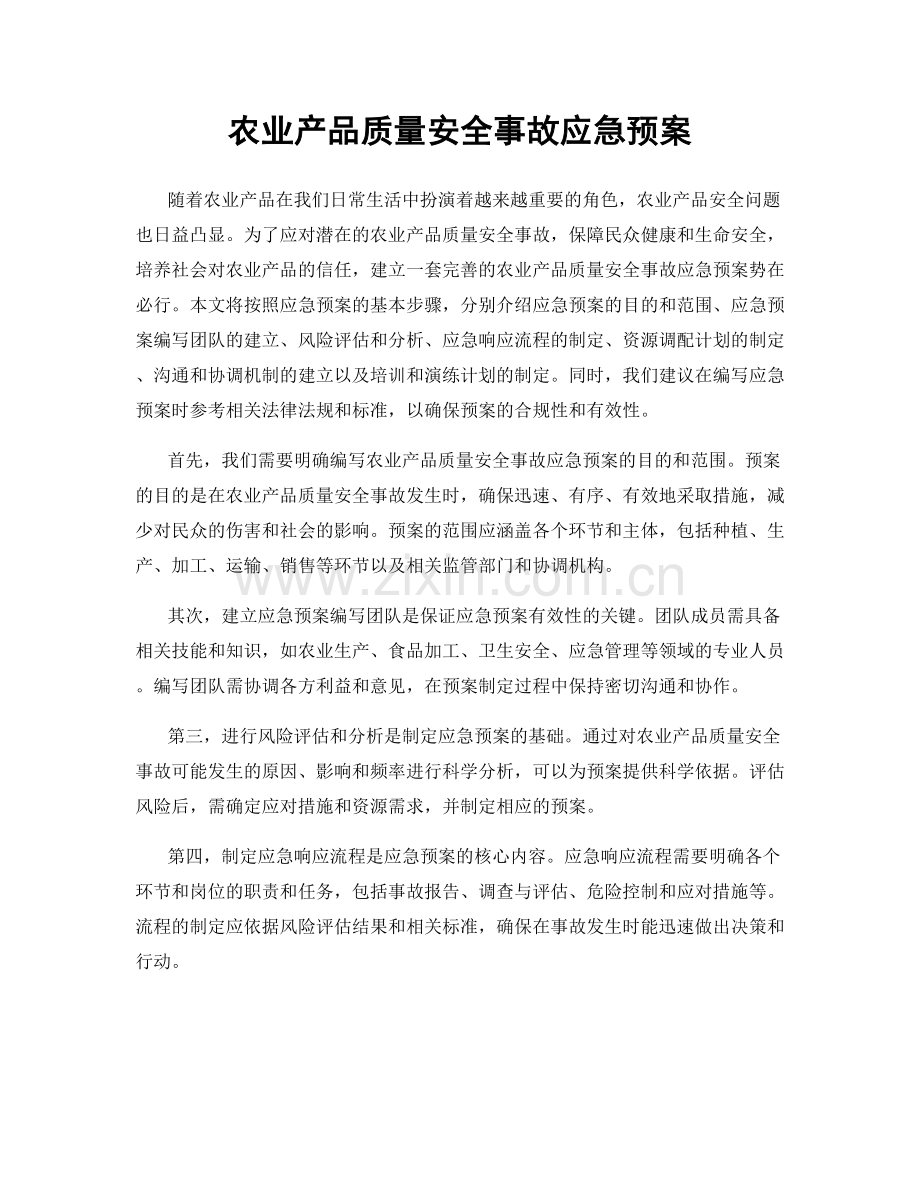 农业产品质量安全事故应急预案.docx_第1页