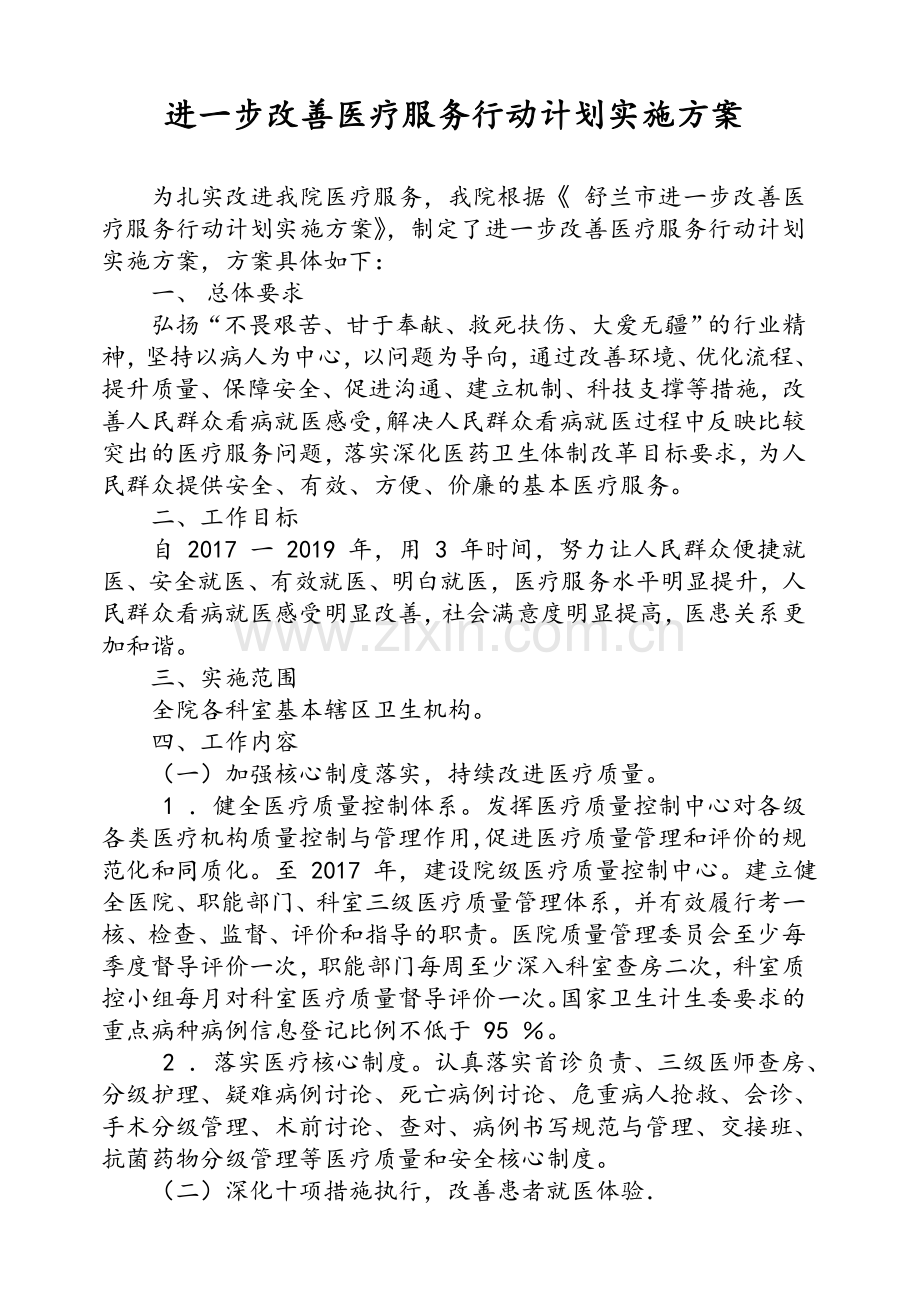 《改善医疗服务行动计划实施方案》.doc_第1页