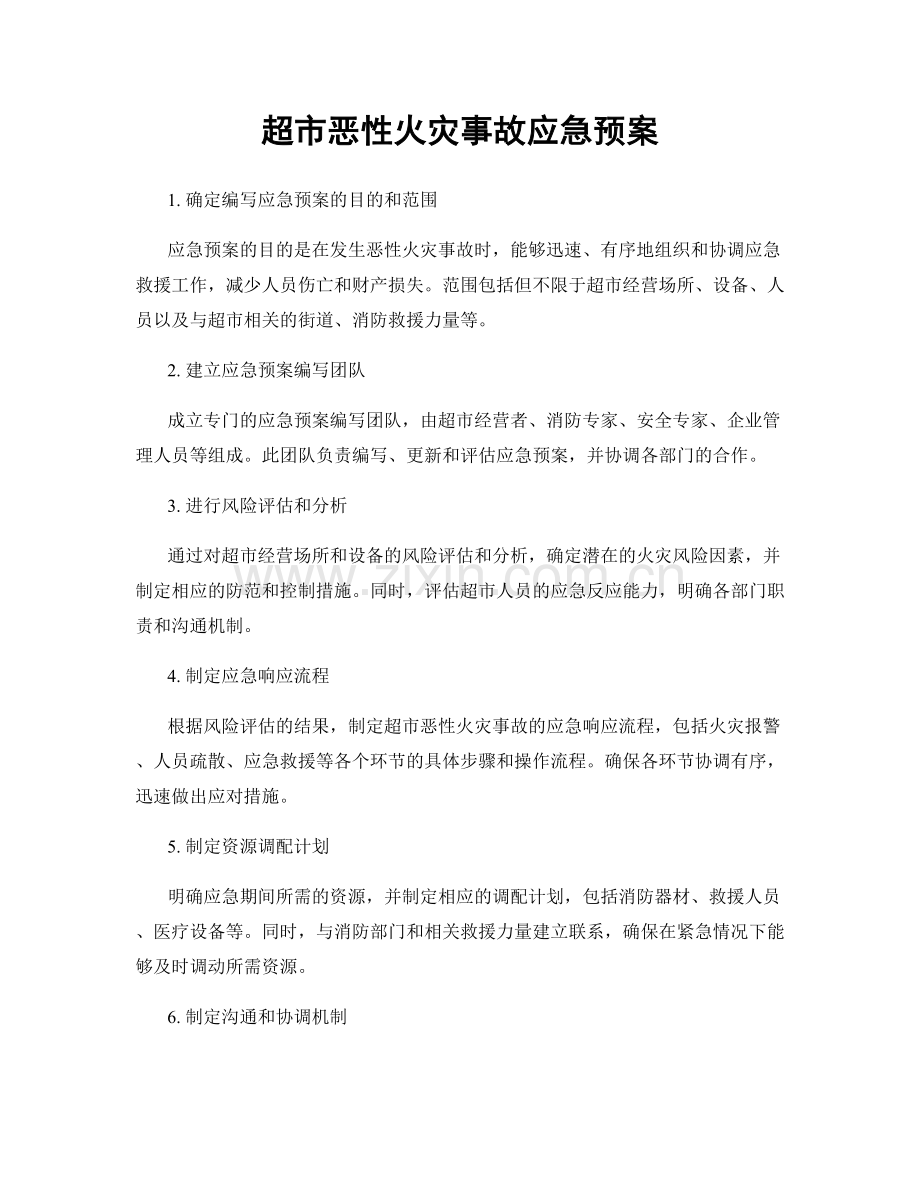 超市恶性火灾事故应急预案.docx_第1页