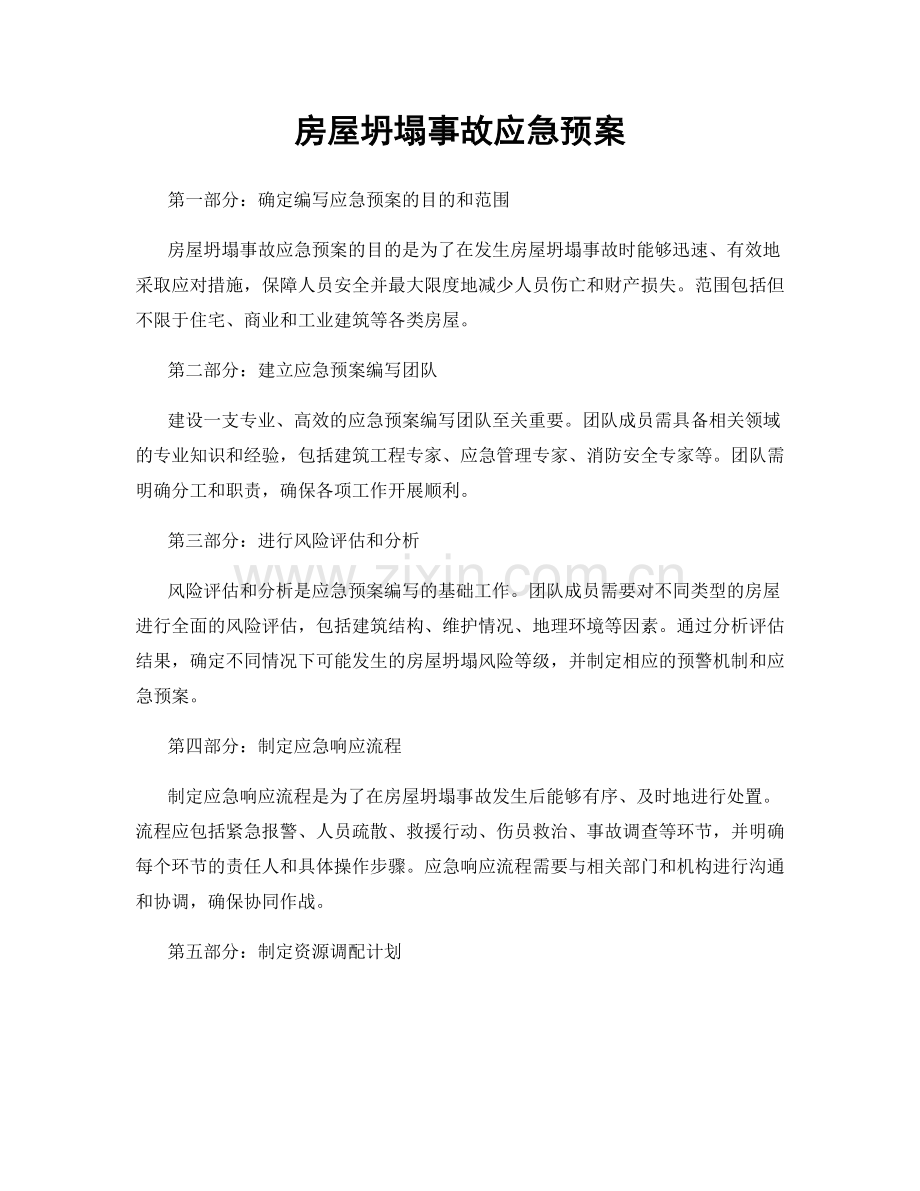 房屋坍塌事故应急预案.docx_第1页