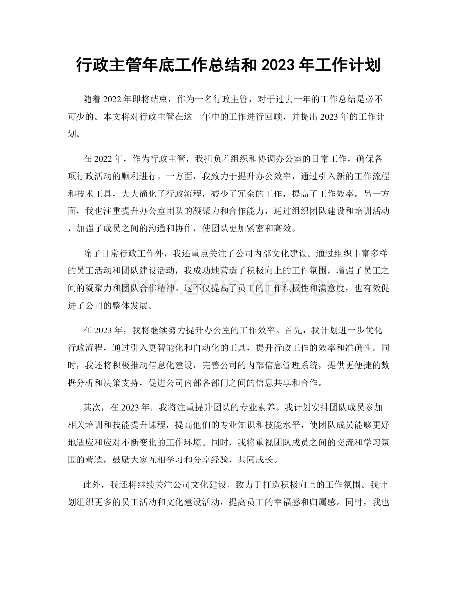 行政主管年底工作总结和2023年工作计划.docx_第1页