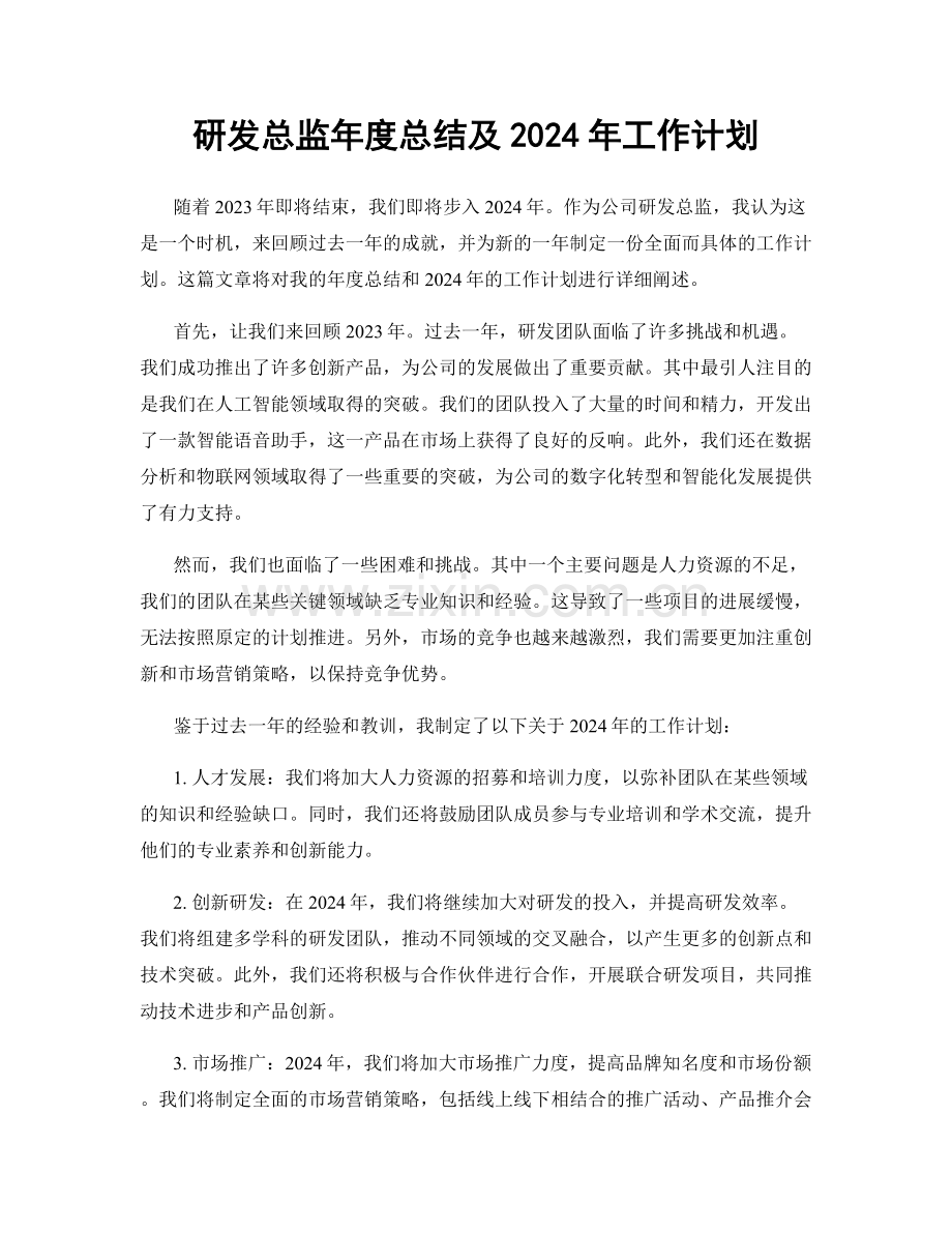 研发总监年度总结及2024年工作计划.docx_第1页
