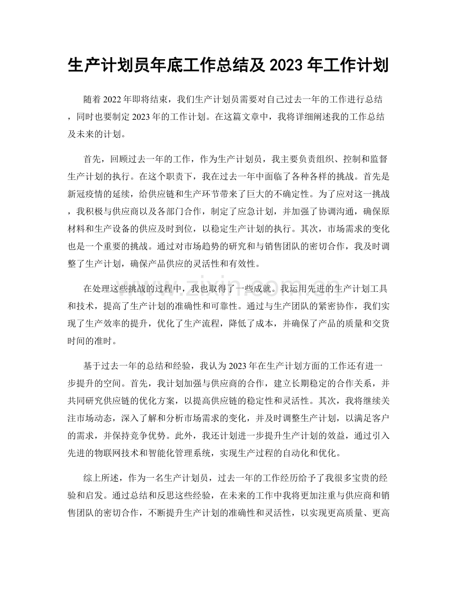 生产计划员年底工作总结及2023年工作计划.docx_第1页