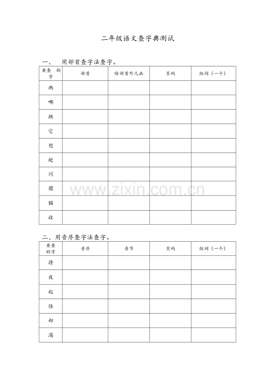 二年级语文查字典测试.doc_第1页