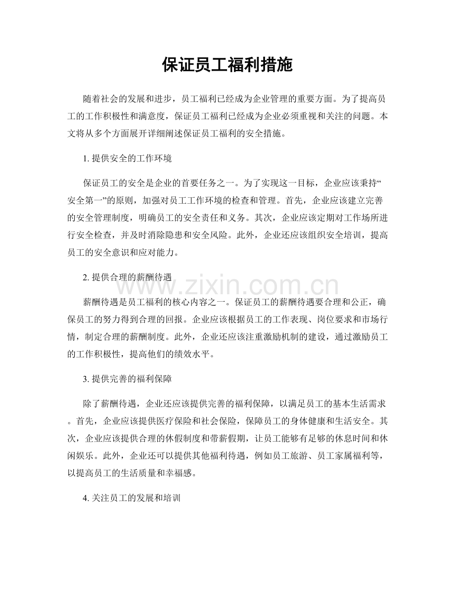 保证员工福利措施.docx_第1页