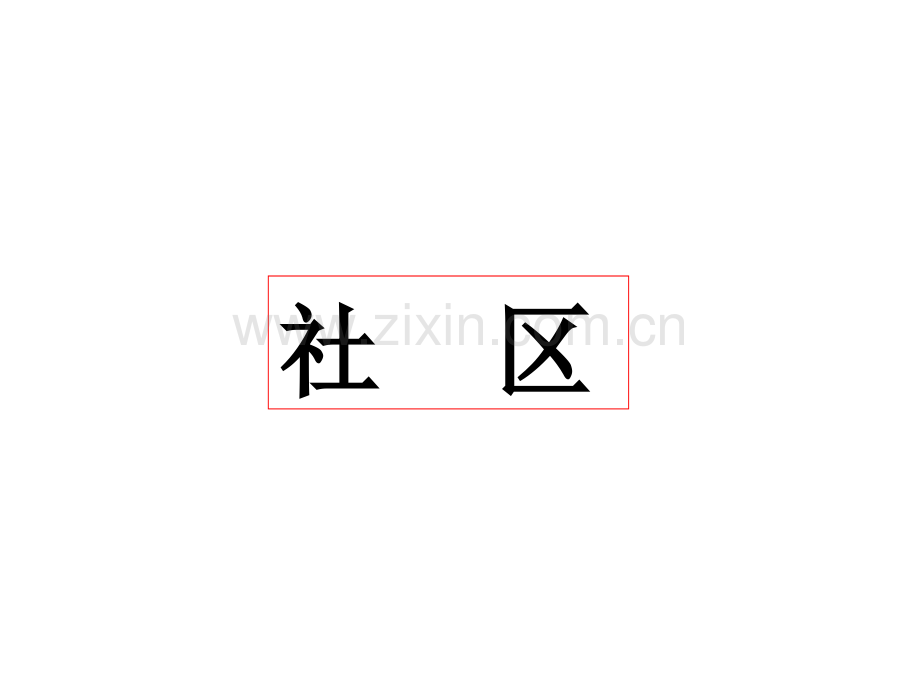 社区地图.pptx_第1页