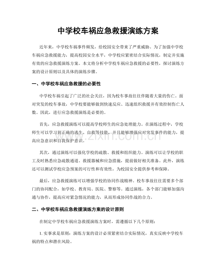 中学校车祸应急救援演练方案.docx_第1页