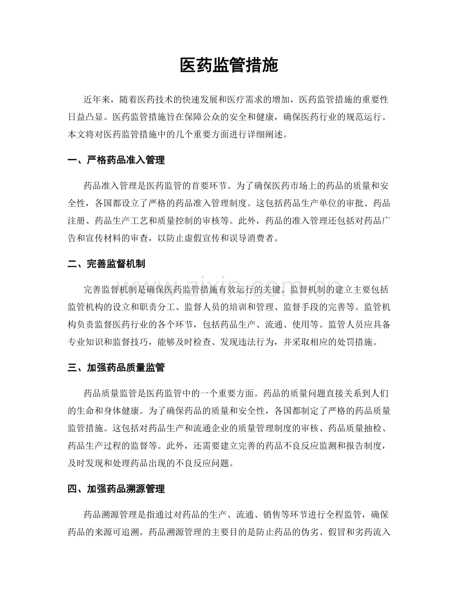 医药监管措施.docx_第1页