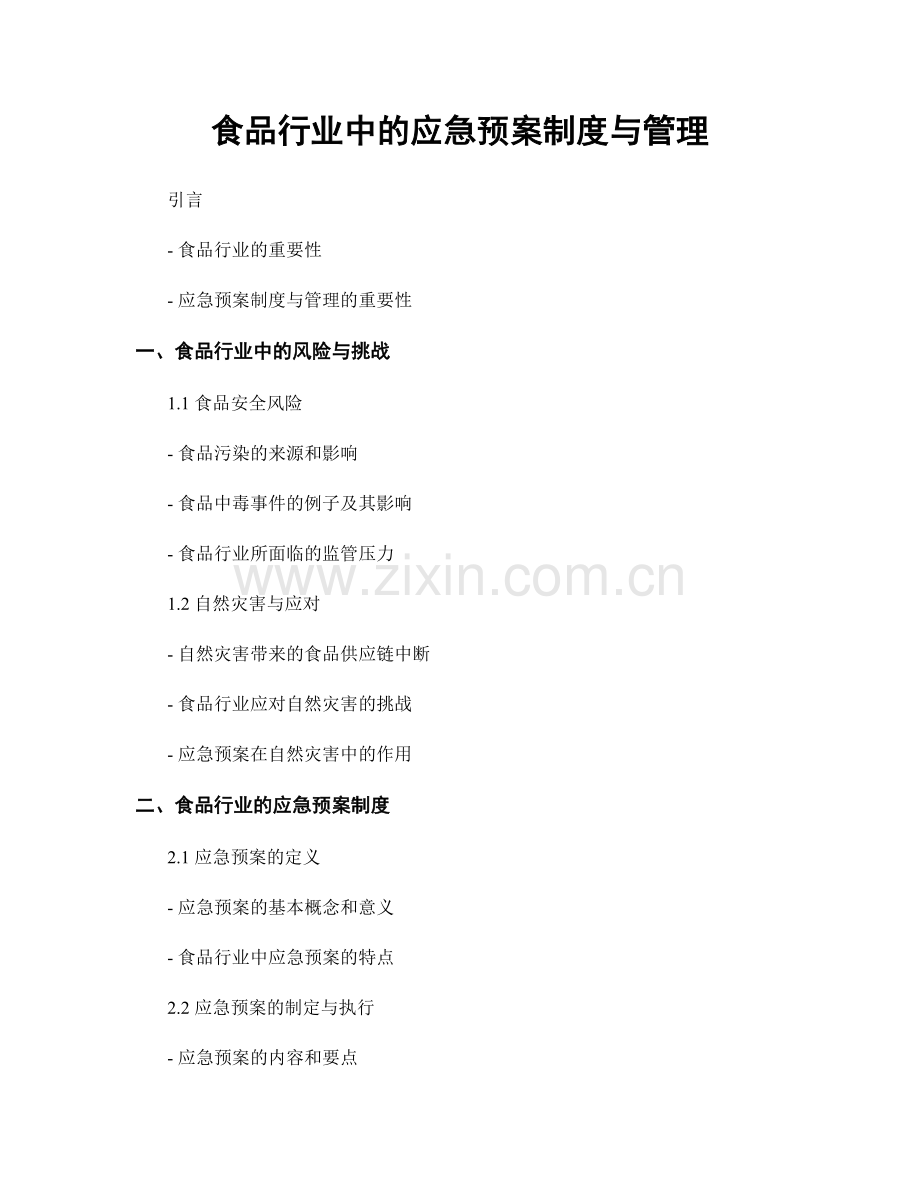 食品行业中的应急预案制度与管理.docx_第1页