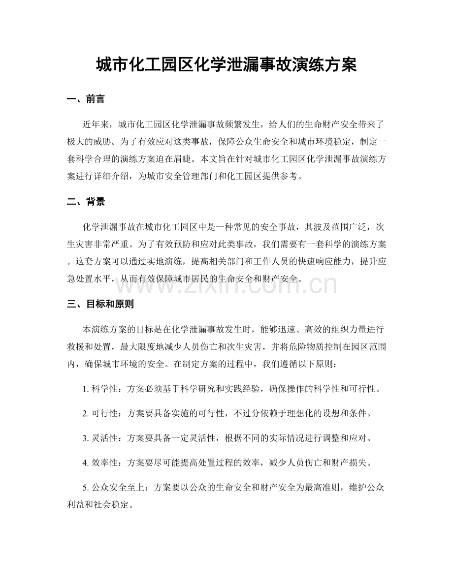 城市化工园区化学泄漏事故演练方案.docx_第1页