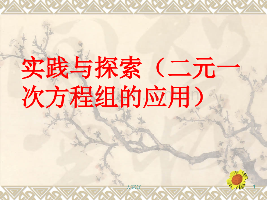 《二元一次方程组的应用》ppt课件.ppt_第1页