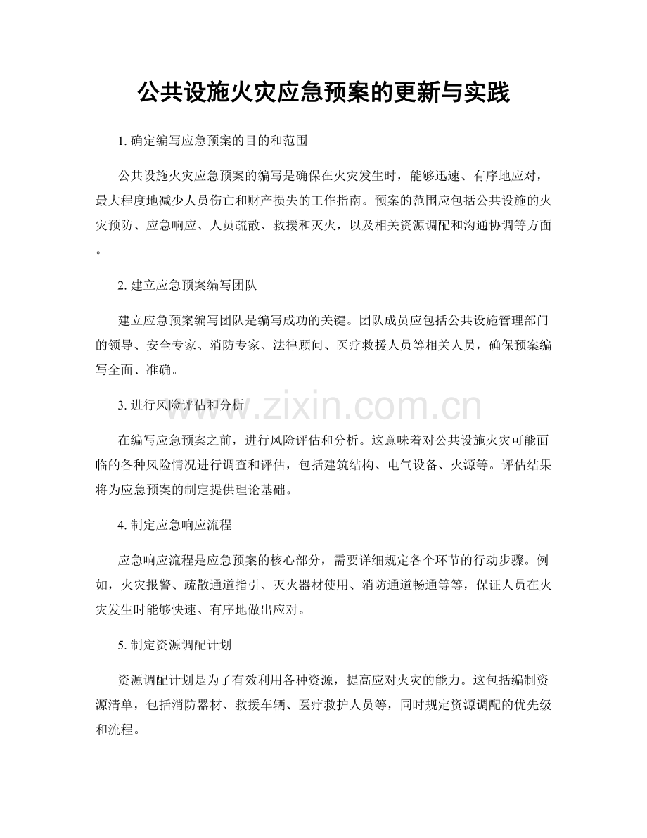 公共设施火灾应急预案的更新与实践.docx_第1页