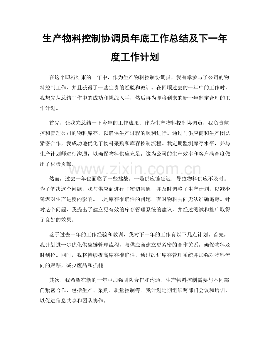 生产物料控制协调员年底工作总结及下一年度工作计划.docx_第1页