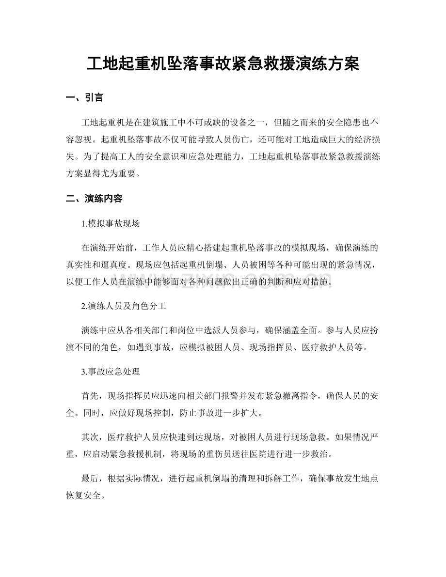 工地起重机坠落事故紧急救援演练方案.docx_第1页
