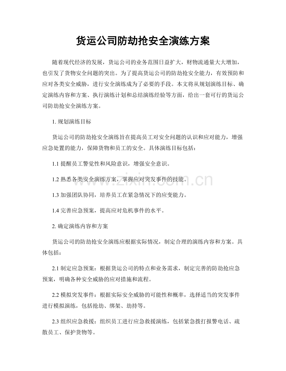 货运公司防劫抢安全演练方案.docx_第1页