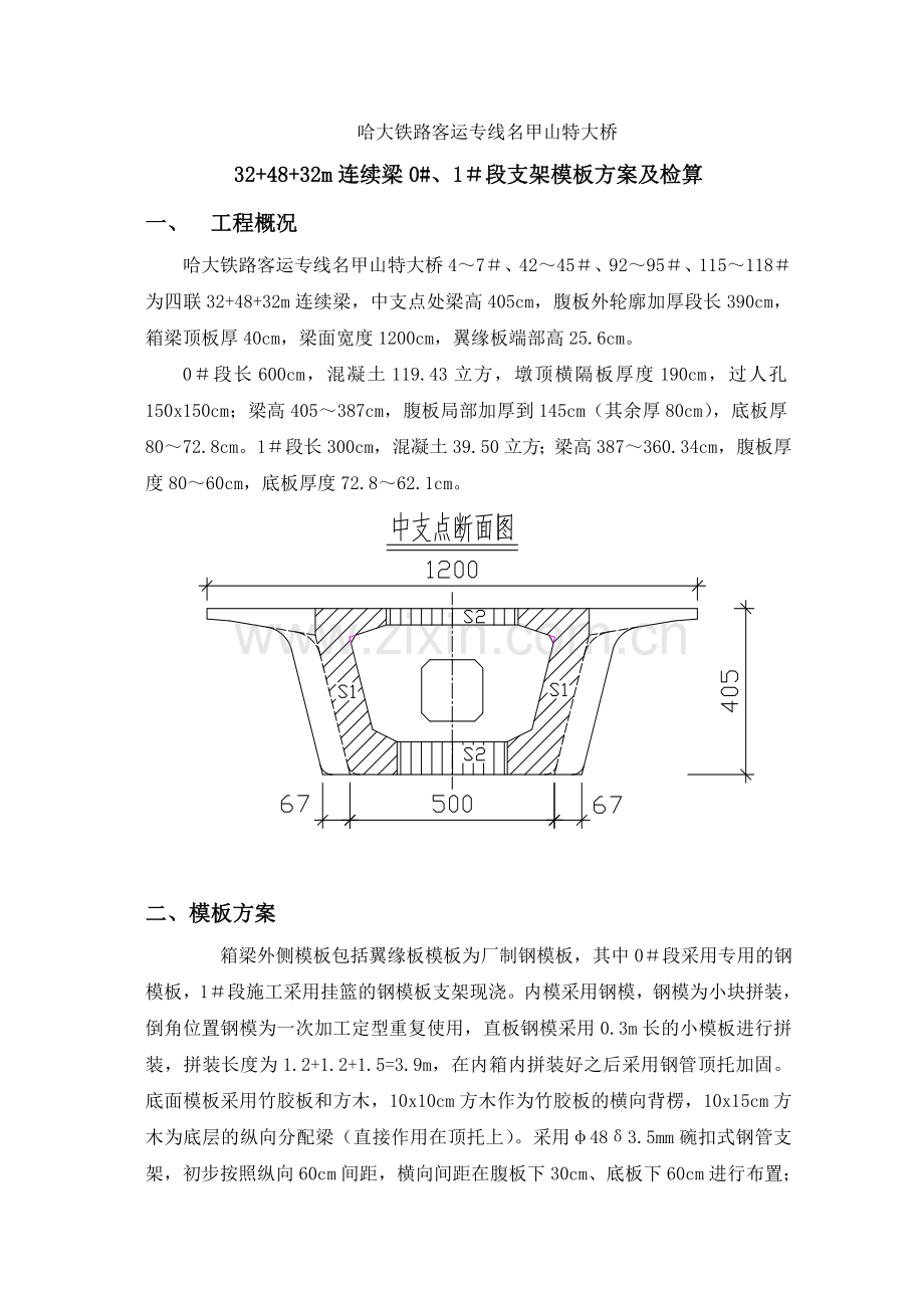48m连续梁0#、1#段支架模板方案及检算10x10cm方木.docx_第1页