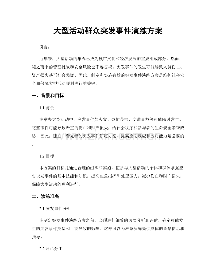 大型活动群众突发事件演练方案.docx_第1页