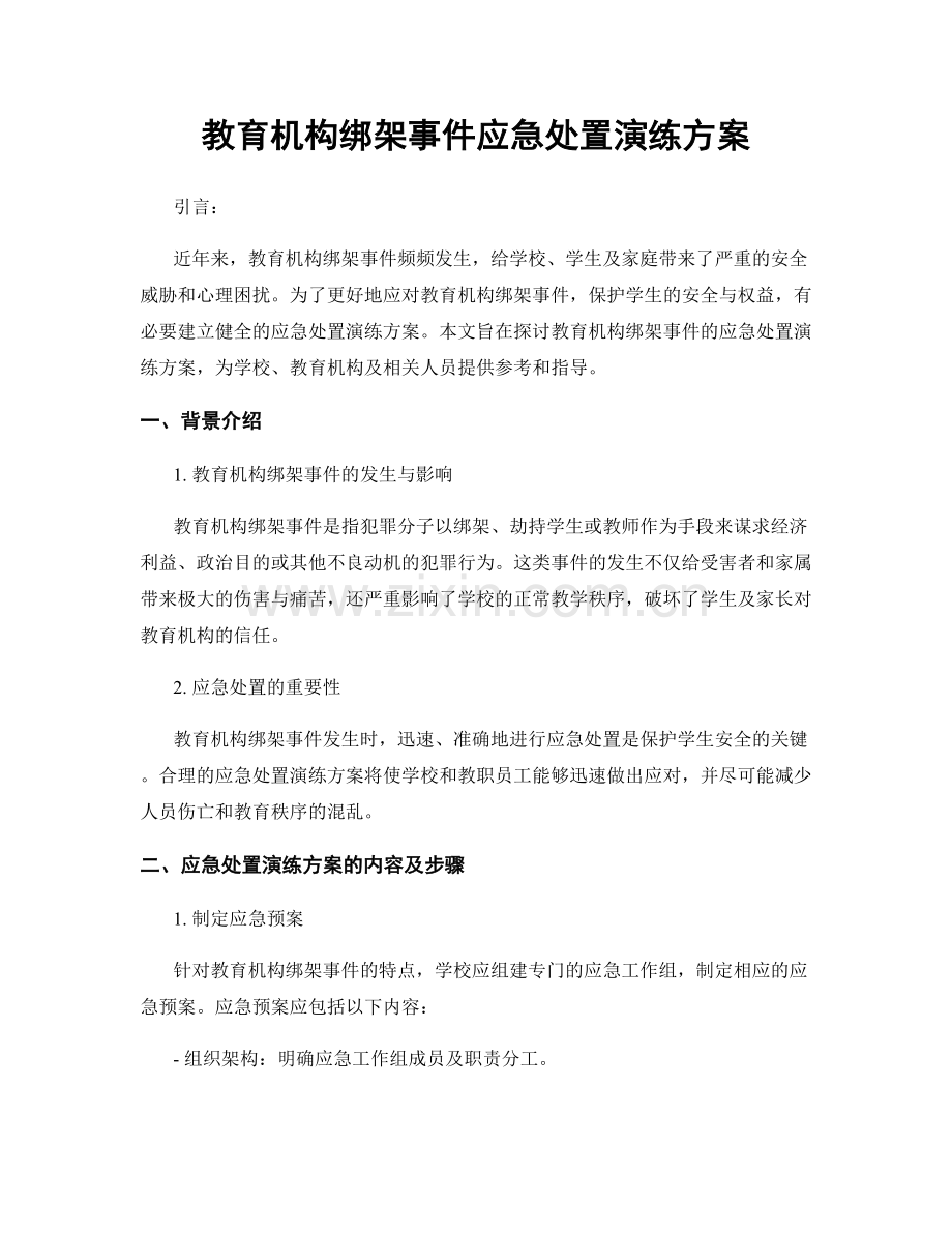 教育机构绑架事件应急处置演练方案.docx_第1页