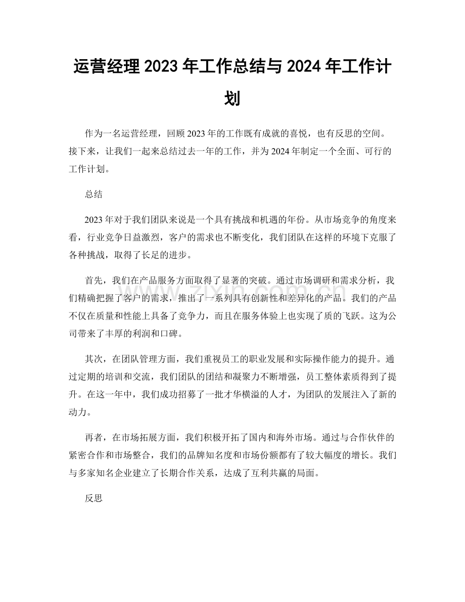 运营经理2023年工作总结与2024年工作计划.docx_第1页