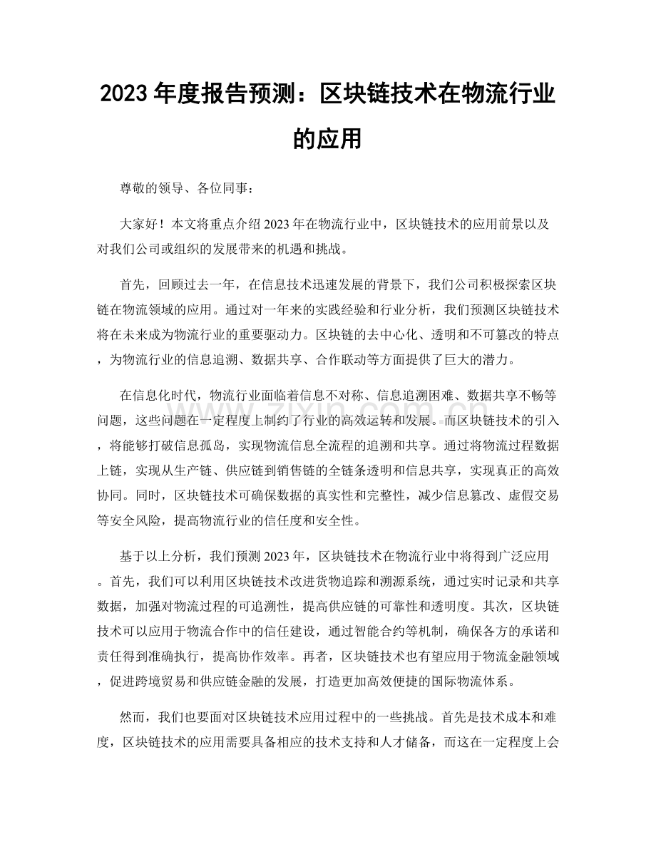 2023年度报告预测：区块链技术在物流行业的应用.docx_第1页
