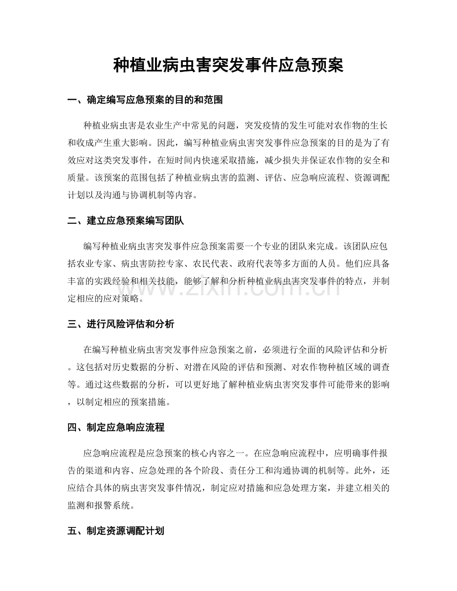 种植业病虫害突发事件应急预案.docx_第1页