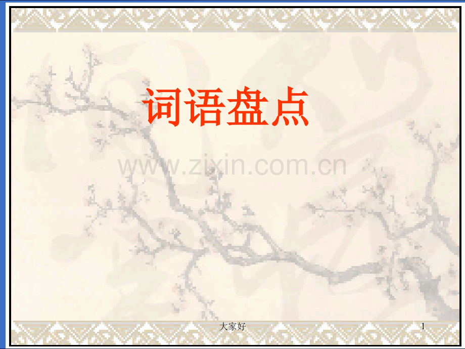 人教课标版四年级上册语文园地二.ppt_第1页