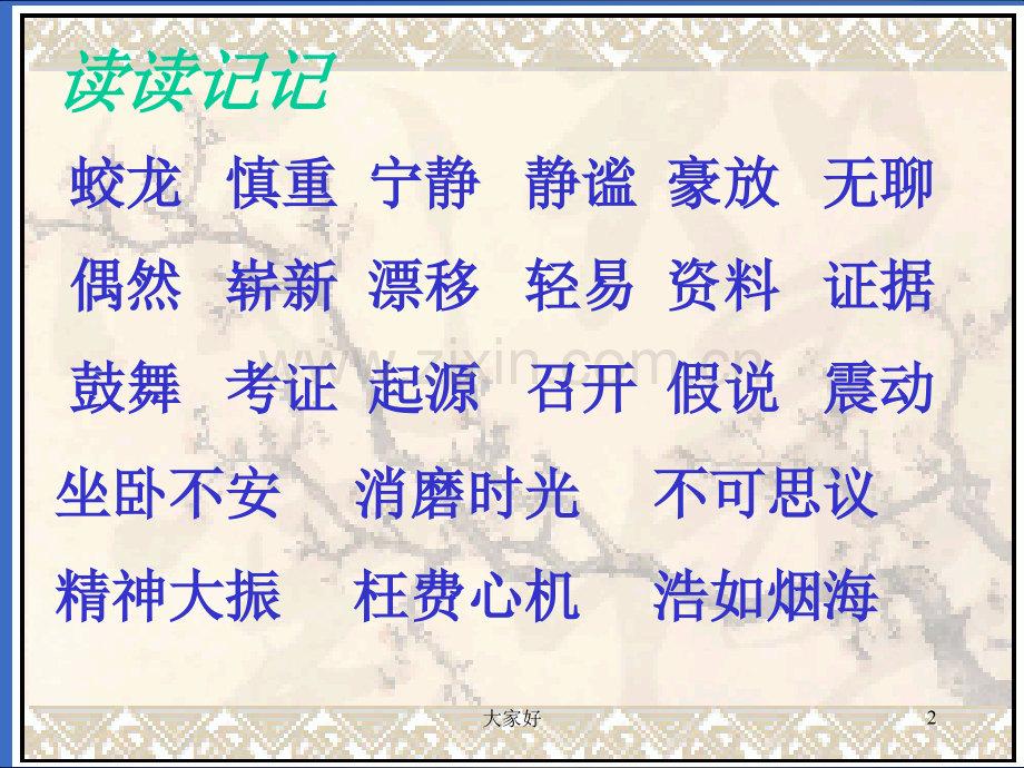 人教课标版四年级上册语文园地二.ppt_第2页