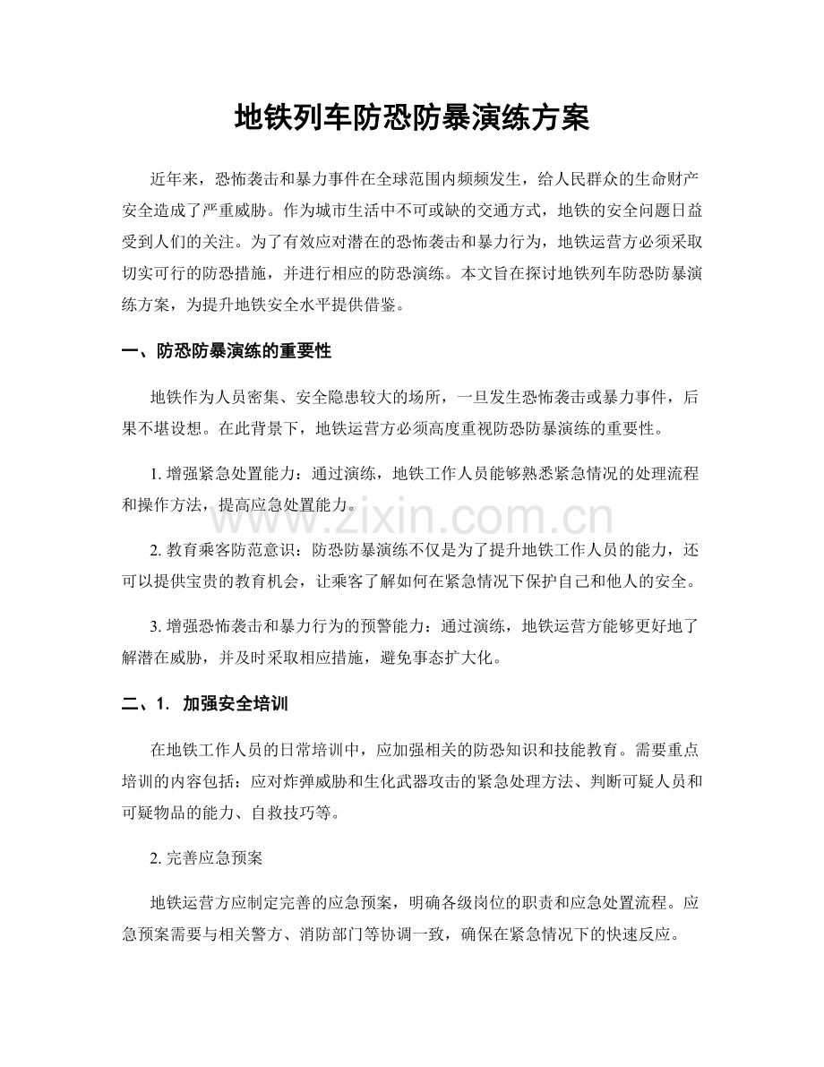地铁列车防恐防暴演练方案.docx_第1页
