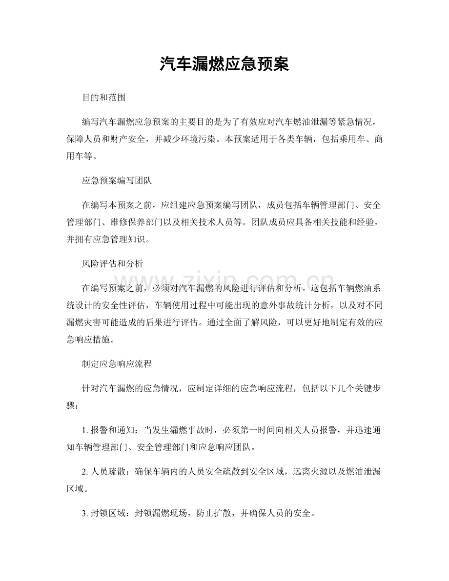 汽车漏燃应急预案.docx_第1页