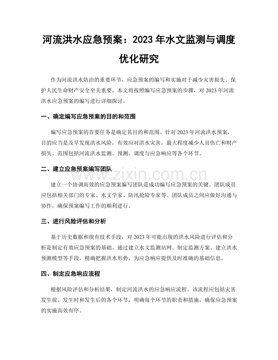 河流洪水应急预案：2023年水文监测与调度优化研究.docx_第1页
