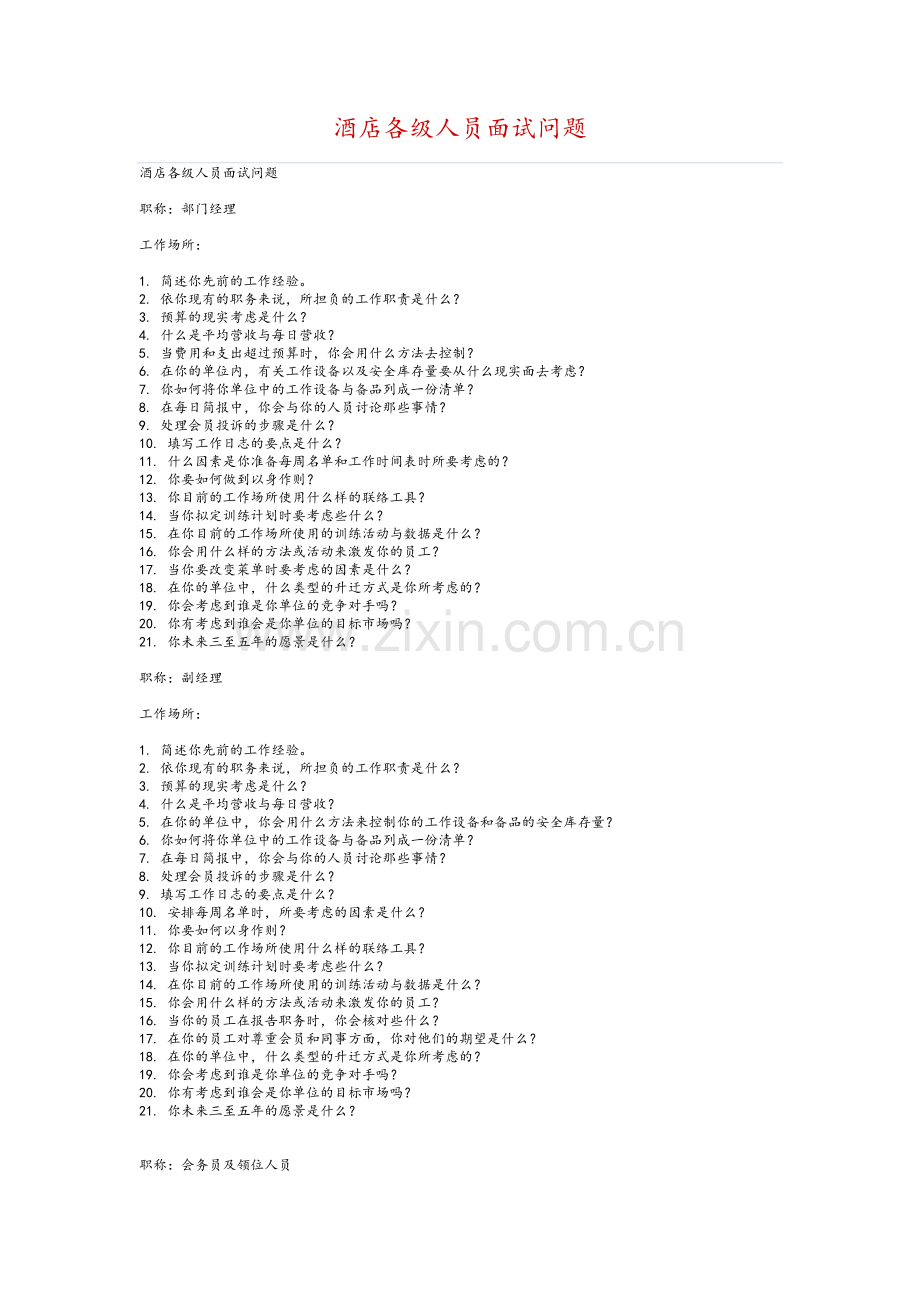 酒店各级人员面试问题.doc_第1页