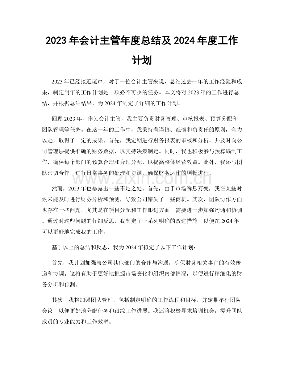 2023年会计主管年度总结及2024年度工作计划.docx_第1页