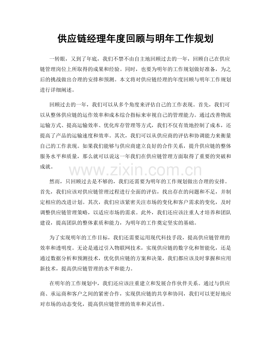 供应链经理年度回顾与明年工作规划.docx_第1页
